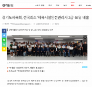 경기도체육회, 전국최초 ‘체육시설안전관리사 …